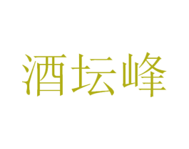 酒坛峰 第33类酒商标图样