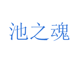 池之魂 第33类酒商标图样