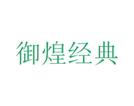 御煌经典 第33类酒商标图样