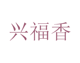 兴福香 第33类酒商标图样