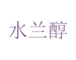 水兰醇 第33类酒商标图样