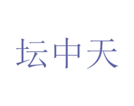 坛中天 第33类酒商标图样