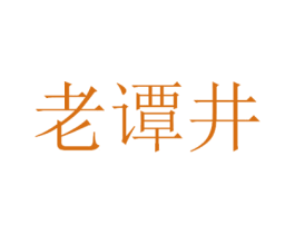 老谭井 第33类酒商标图样