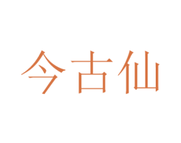 今古仙 第33类酒商标图样