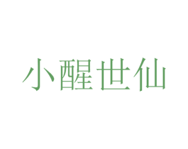 小醒世仙 第33类酒商标图样