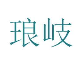 琅岐 第33类酒商标图样