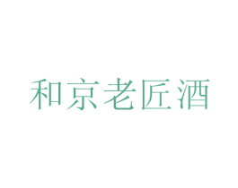 和京老匠酒 第33类酒商标图样