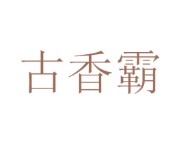 古香霸 第33类酒商标图样