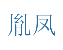 胤凤 第33类酒商标图样