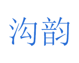 沟韵 第33类酒商标图样