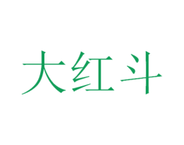 大红斗 第33类酒商标图样