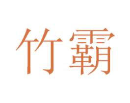 竹霸 第33类酒商标图样