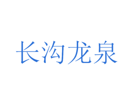 长沟龙泉 第33类酒商标图样