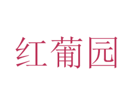 红葡园 第33类酒商标图样