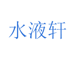 水液轩 第33类酒商标图样