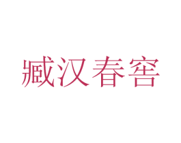 臧汉春窖 第33类酒商标图样