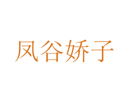 凤谷娇子 第33类酒商标图样
