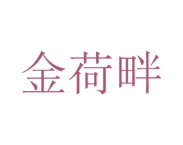 金荷畔 第33类酒商标图样