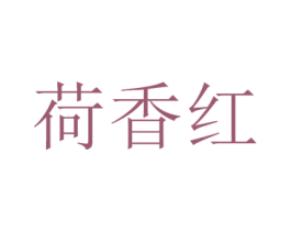 荷香红 第33类酒商标图样