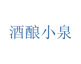 酒酿小泉 第33类酒商标图样