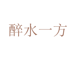 醉水一方 第33类酒商标图样