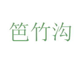 笆竹沟 第33类酒商标图样