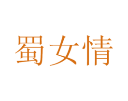 蜀女情 第33类酒商标图样