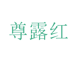 尊露红 第33类酒商标图样