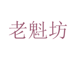 老魁坊 第33类酒商标图样