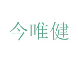 今唯健 第33类酒商标图样