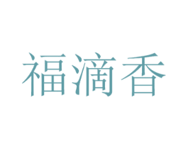 福滴香 第33类酒商标图样