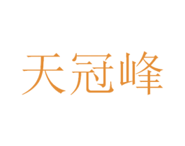 天冠峰 第32类啤酒饮料商标图样