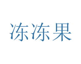 冻冻果 第32类啤酒饮料商标图样