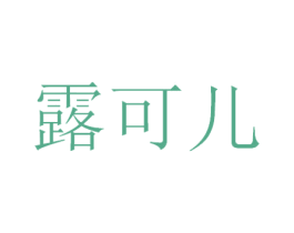 露可儿 第32类啤酒饮料商标图样
