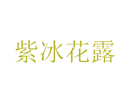 紫冰花露 第32类啤酒饮料商标图样