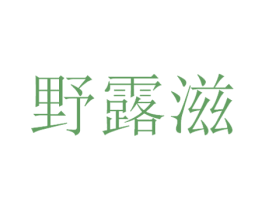 野露滋 第32类啤酒饮料商标图样