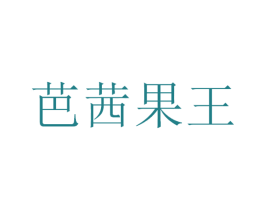 芭茜果王 第32类啤酒饮料商标图样