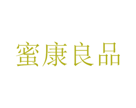 蜜康良品 第30类小食配料商标图样