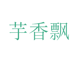 芋香飘 第30类小食配料商标图样