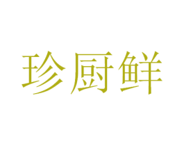 珍厨鲜 第30类小食配料商标图样