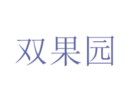 双果园 第30类小食配料商标图样