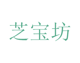 芝宝坊 第30类小食配料商标图样