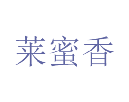 莱蜜香 第30类小食配料商标图样