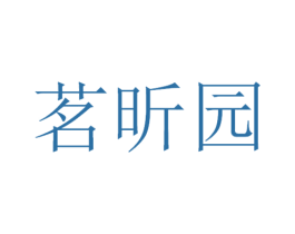 茗昕园 第30类小食配料商标图样