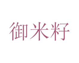 御米籽 第30类小食配料商标图样