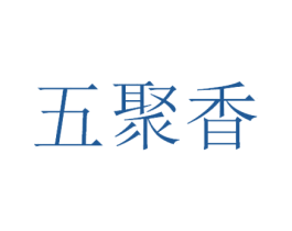 五聚香 第30类小食配料商标图样