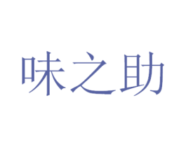 味之助 第30类小食配料商标图样