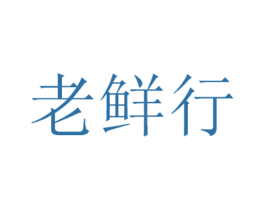 老鲜行 第30类小食配料商标图样