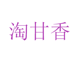 淘甘香 第30类小食配料商标图样