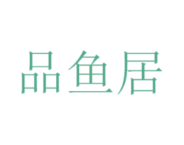 品鱼居 第30类小食配料商标图样